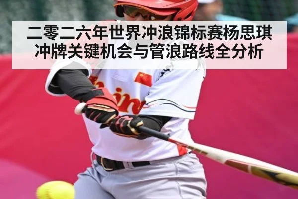 二零二六年世界冲浪锦标赛杨思琪冲牌关键机会与管浪路线全分析